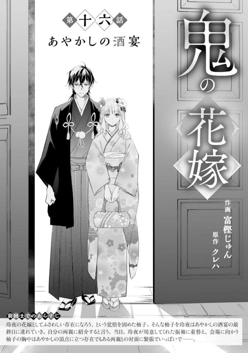 お知らせ】 #鬼の花嫁 (原作:クレハ先生)最新第16話✨本日配信noicomi