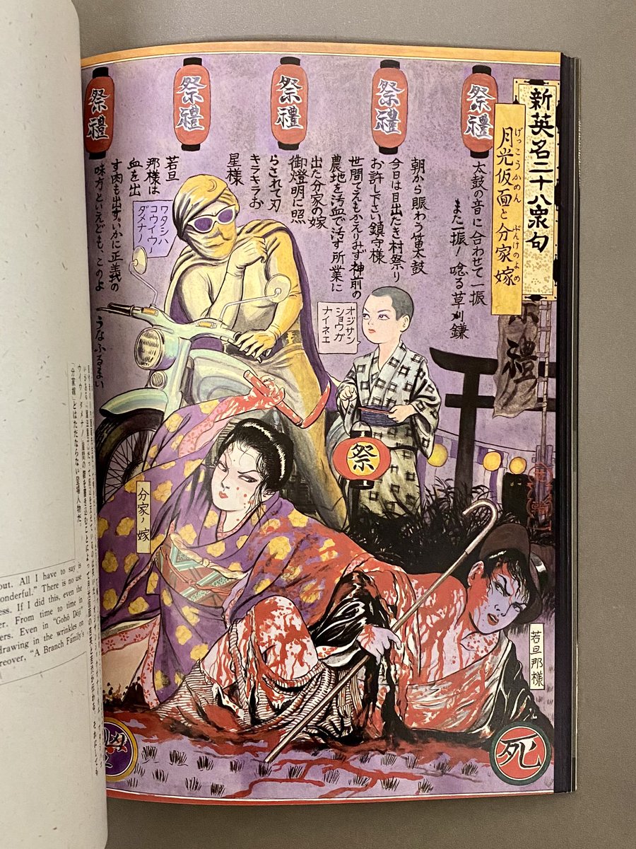 江戸昭和競作 無惨絵：英名二十八衆句 花輪和一/丸尾末広/月岡芳年