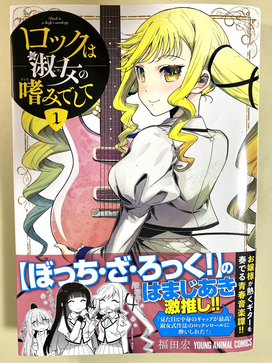 ロックは淑女の嗜みでして」一巻の帯は あの ＃ぼっちざろっく