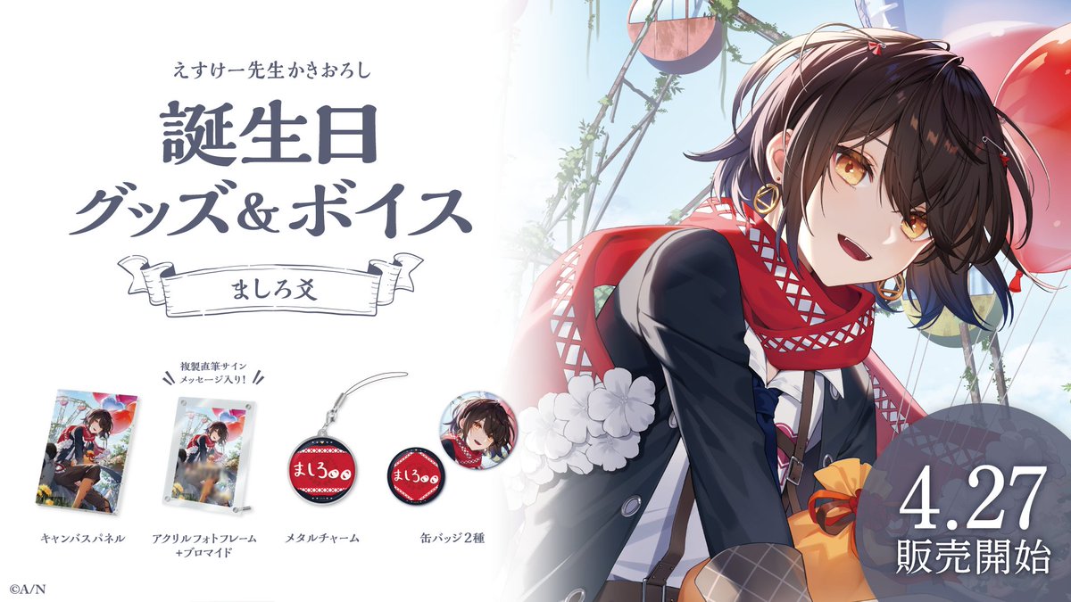 🎂ましろ爻 誕生日グッズ＆ボイス販売決定！】 ましろ爻(@mashiro2434
