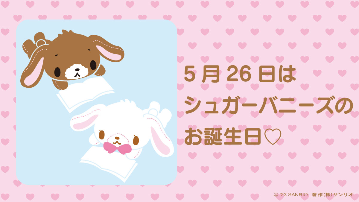 しろうさ シュガーバニーズ サンリオ