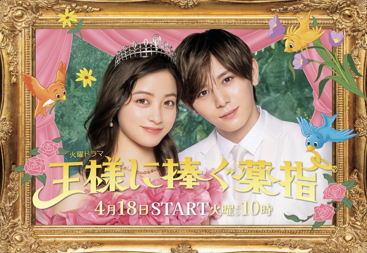 橋本環奈さん主演 山田涼介さん出演ドラマ📺 #王様に捧ぐ薬指 主題歌