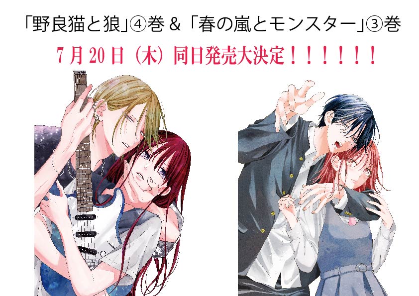 速報！】 HC「春の嵐とモンスター」③巻 HC「野良猫と狼」④巻 の2冊