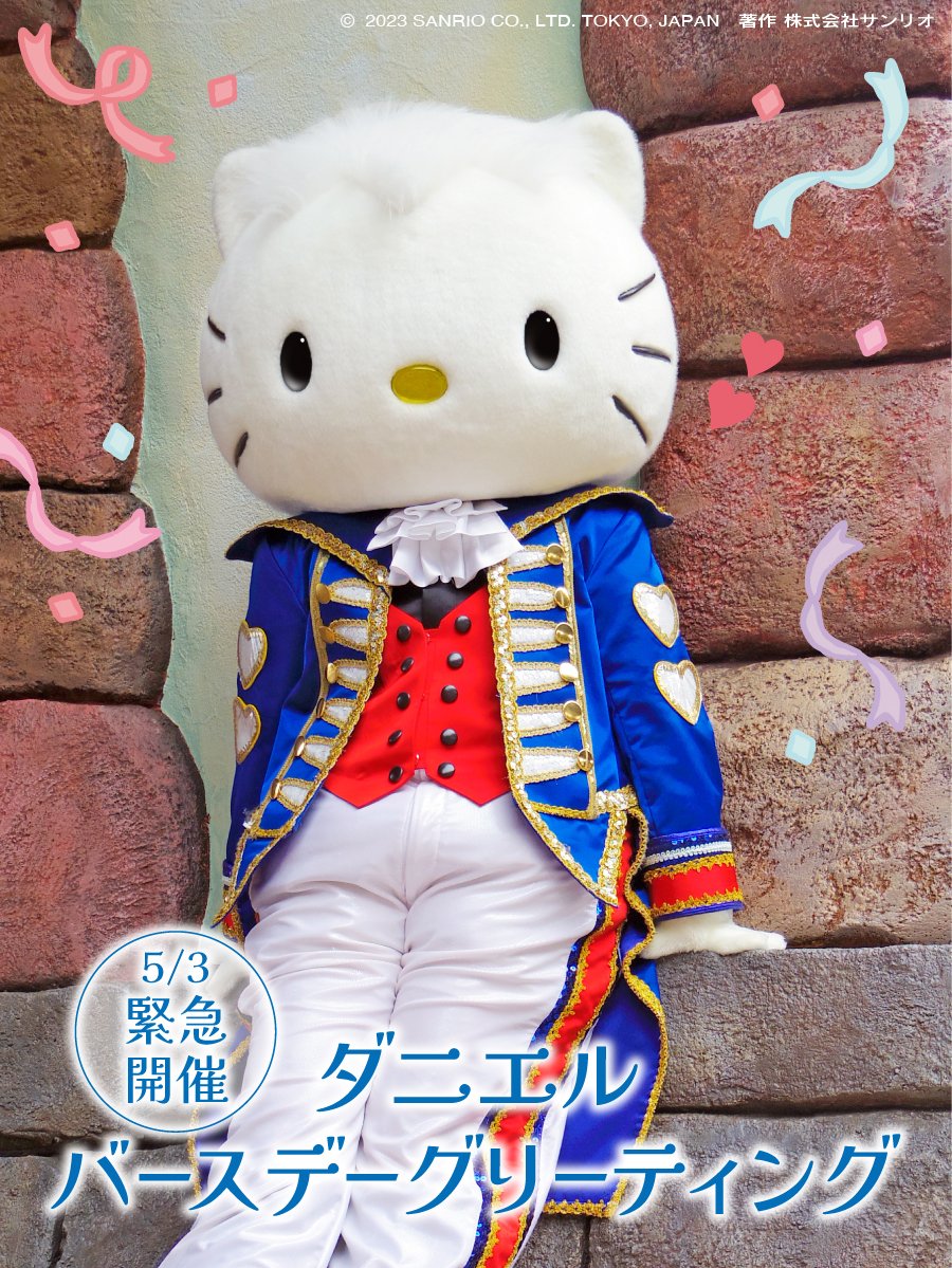 ⭐️ 緊 急 開 催 決 定 ⭐️ ダニエルバースデーグリーティング 5月3