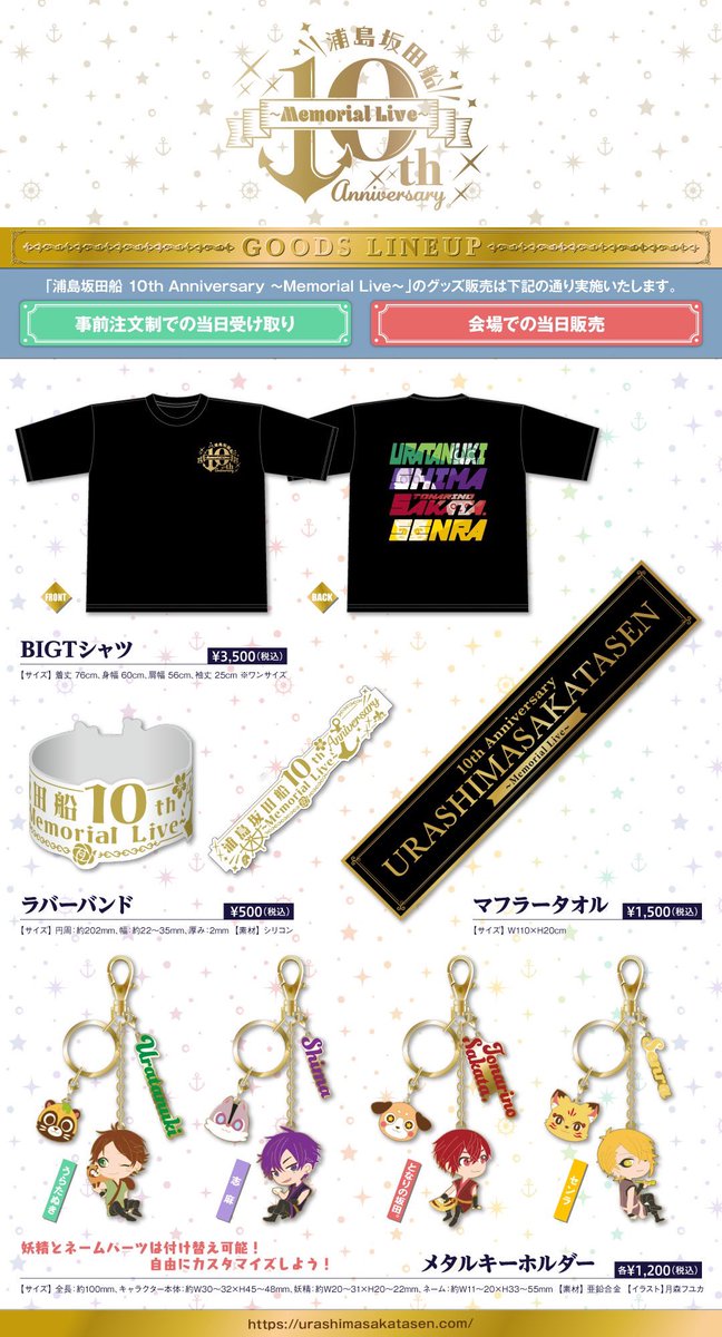 ✨メモリアルライブグッズ情報② ✨】 グッズラインナップを公開