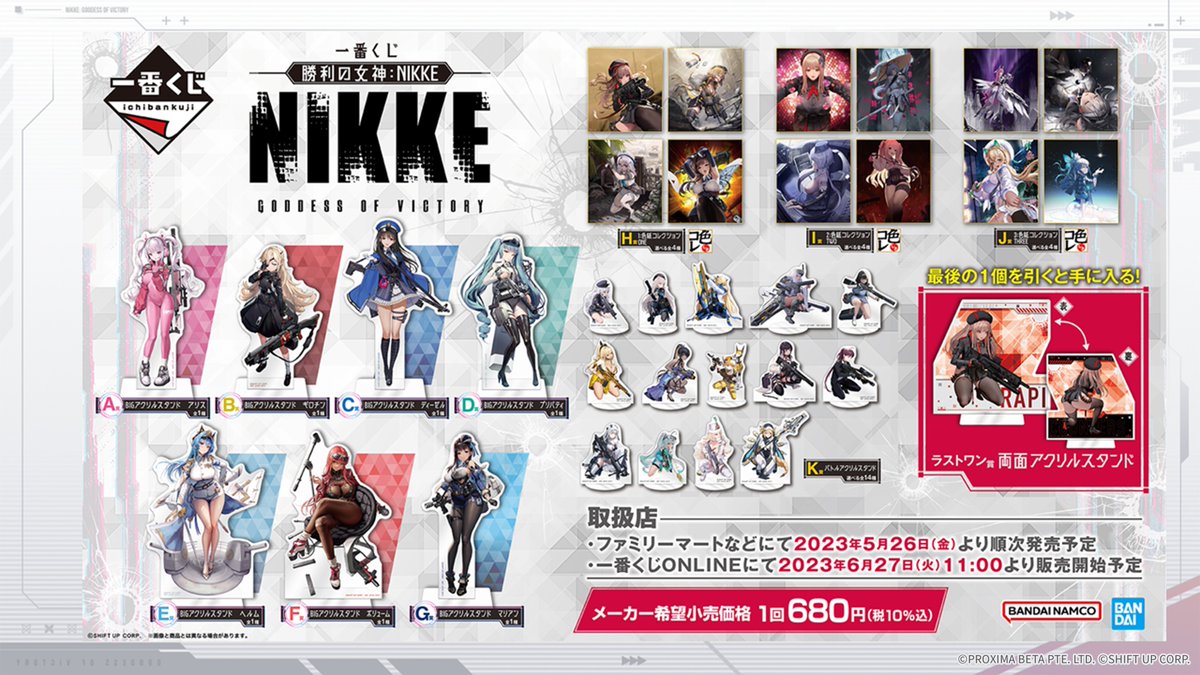 新情報公開！】 「勝利の女神：NIKKE」がついに、一番くじに登場