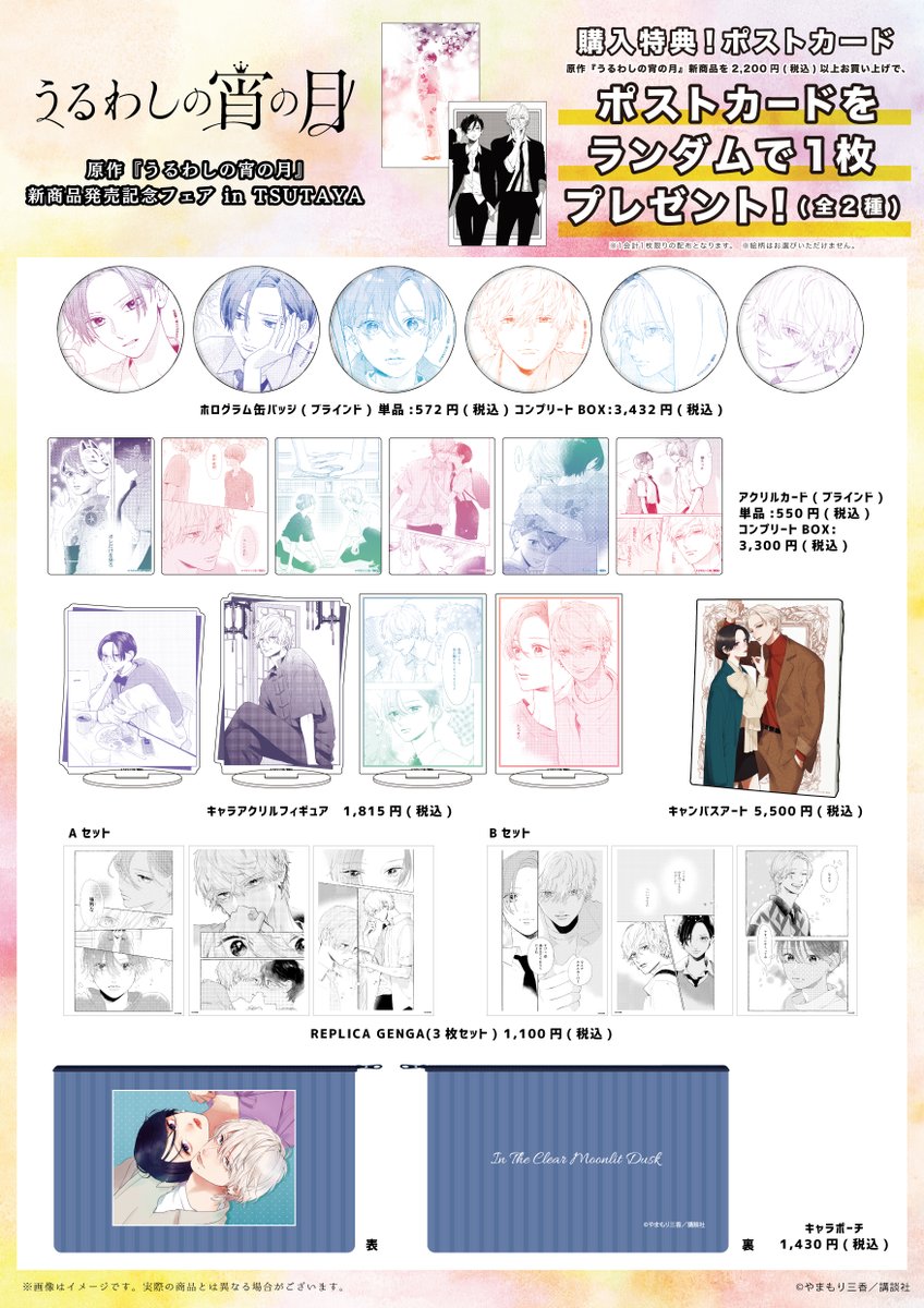 ついに本日TSUTAYAにて『#うるわしの宵の月』POP UP SHOP開催！！ 魅力