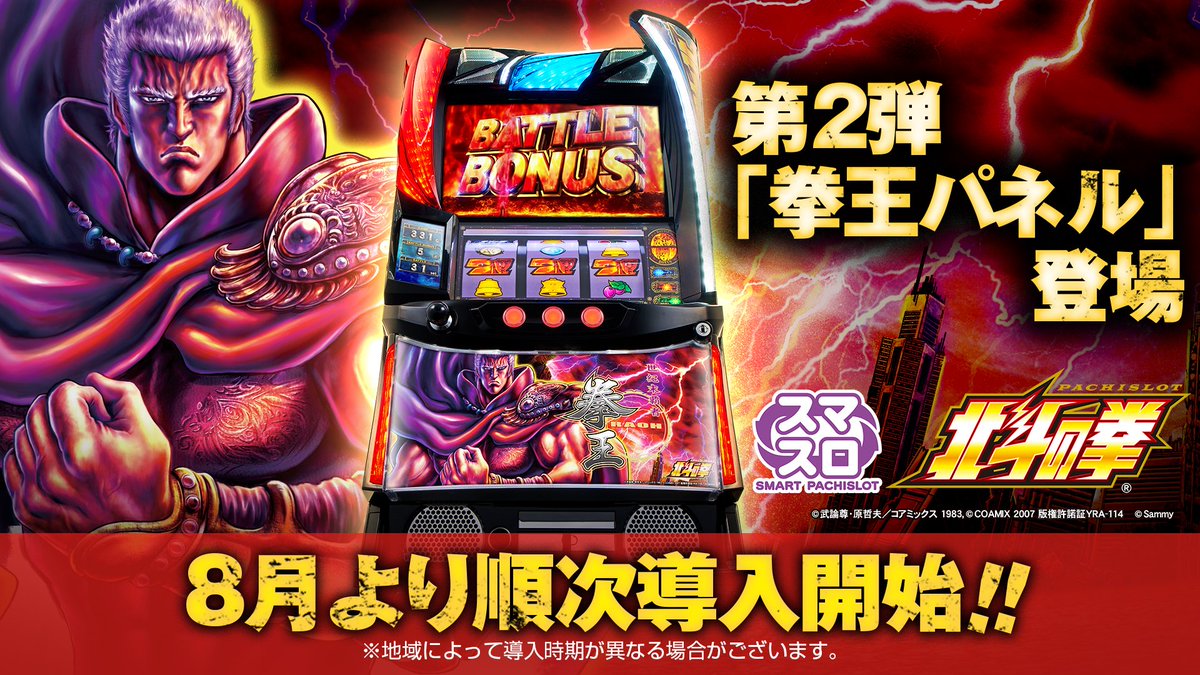 機種情報】 「スマスロ北斗の拳」第2弾となる「拳王（ラオウ）パネル