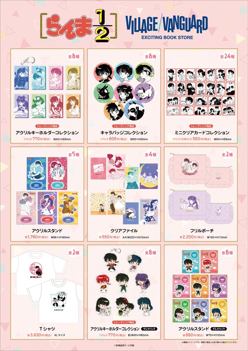 らんま1/2』 ヴィレッジヴァンガード限定商品 #高橋留美子 先生の原作