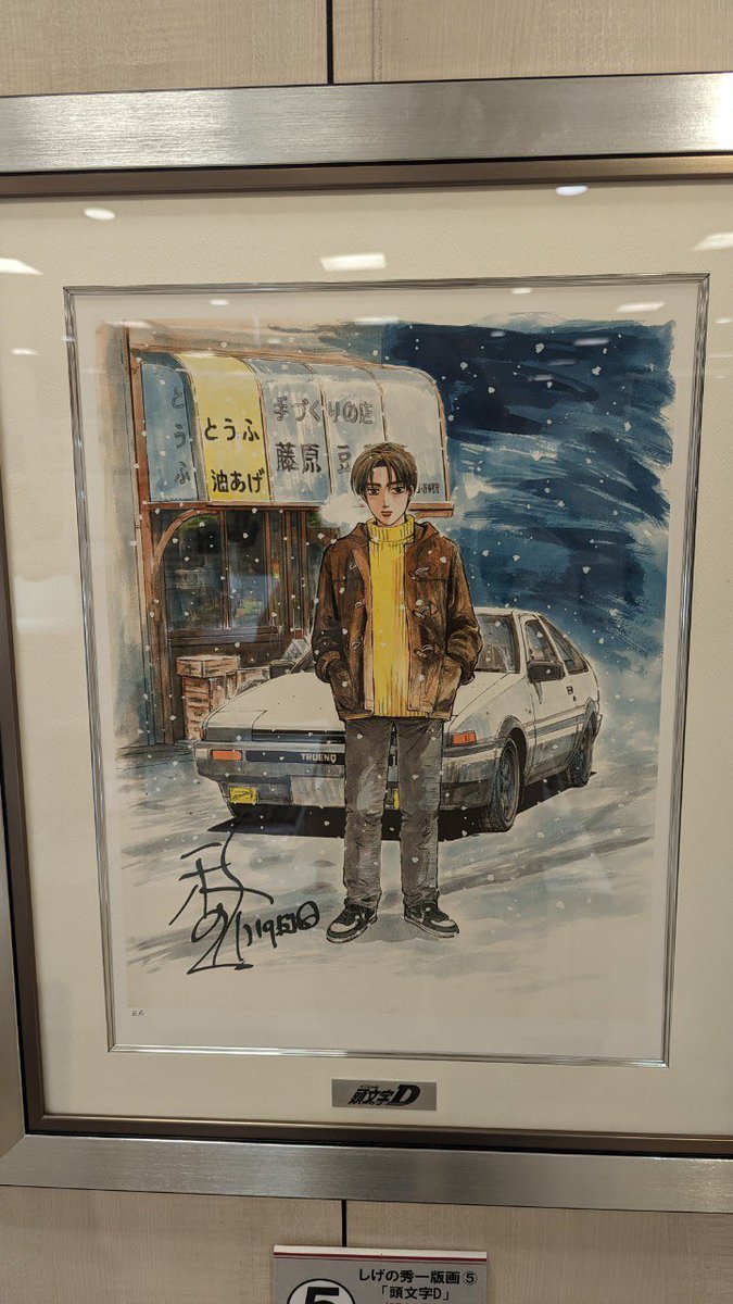 しげの秀一原画展が広島で開催中です。 残すところ、今日と明日のみ