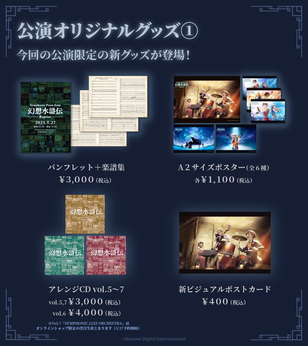 グッズ販売情報】 『Symphonic Poem from 幻想水滸伝 Reprise』開催に