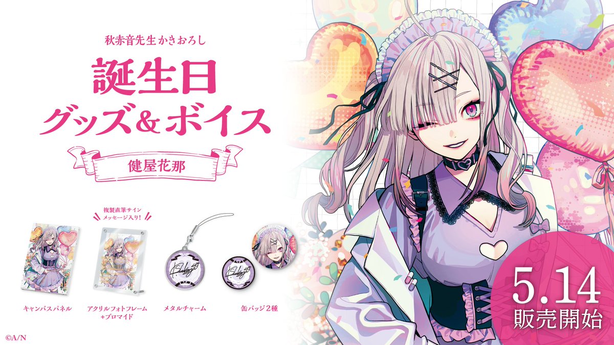 🎂健屋花那 誕生日グッズ＆ボイス販売開始！】 本日より 健屋花那
