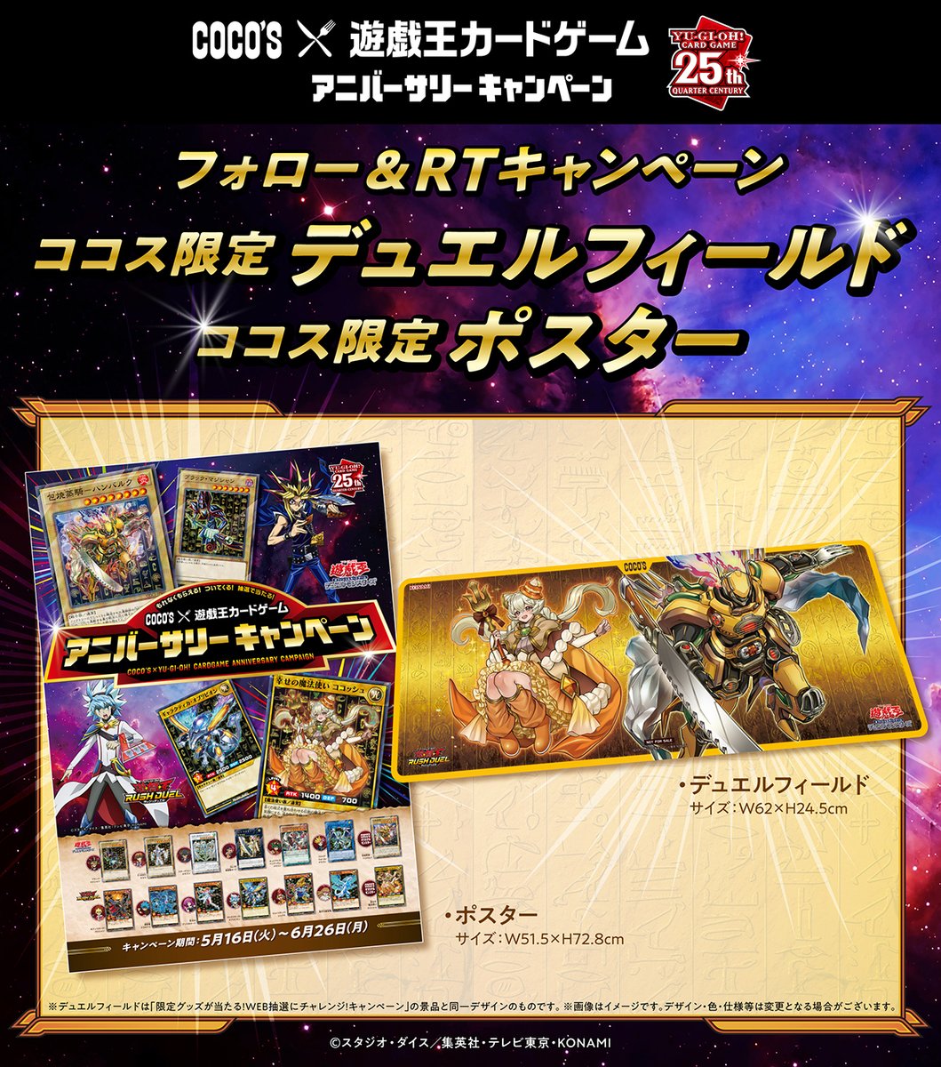🌟#ココス × #遊戯王🌟 【限定コラボカード&デュエルフィールド