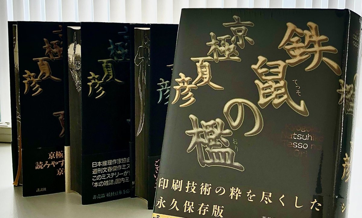 鉄鼠の檻』から5年。 『絡新婦の理』愛蔵版が6月28日に発売されます