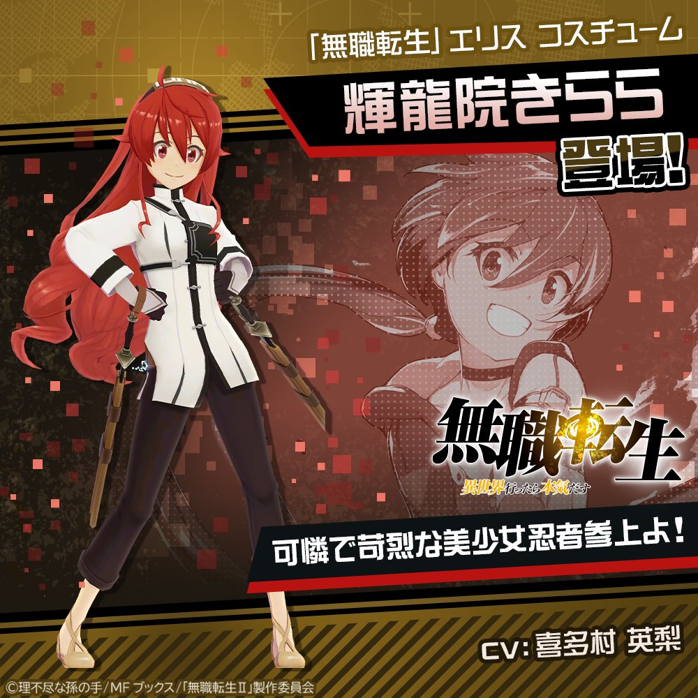 コンパス × #無職転生 コラボ開催中✨ 「エリス」コスチューム 「輝龍