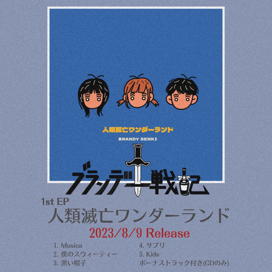 ブランデー戦記 人生滅亡ワンダーランド 未開封 廃盤】レア ブランデー