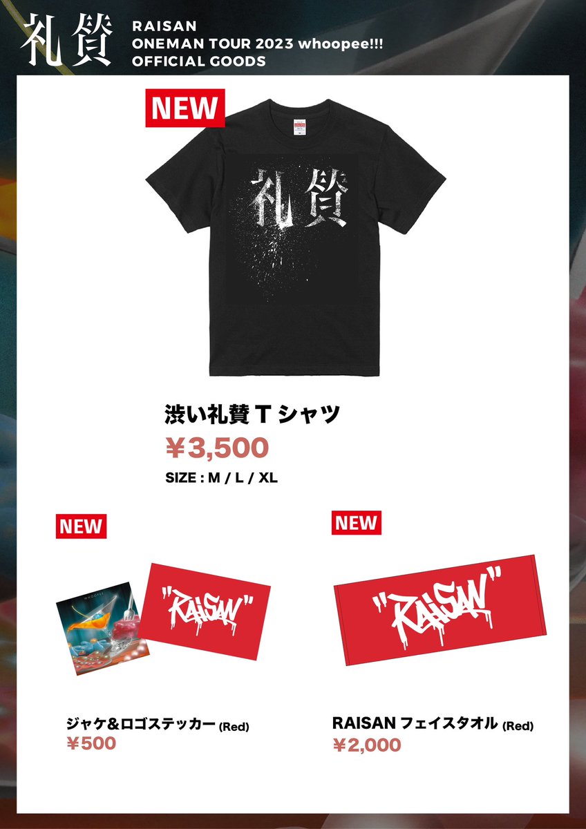 数量限定！通販開始！】 礼賛公式通販サイトオープン！ 『whoopee