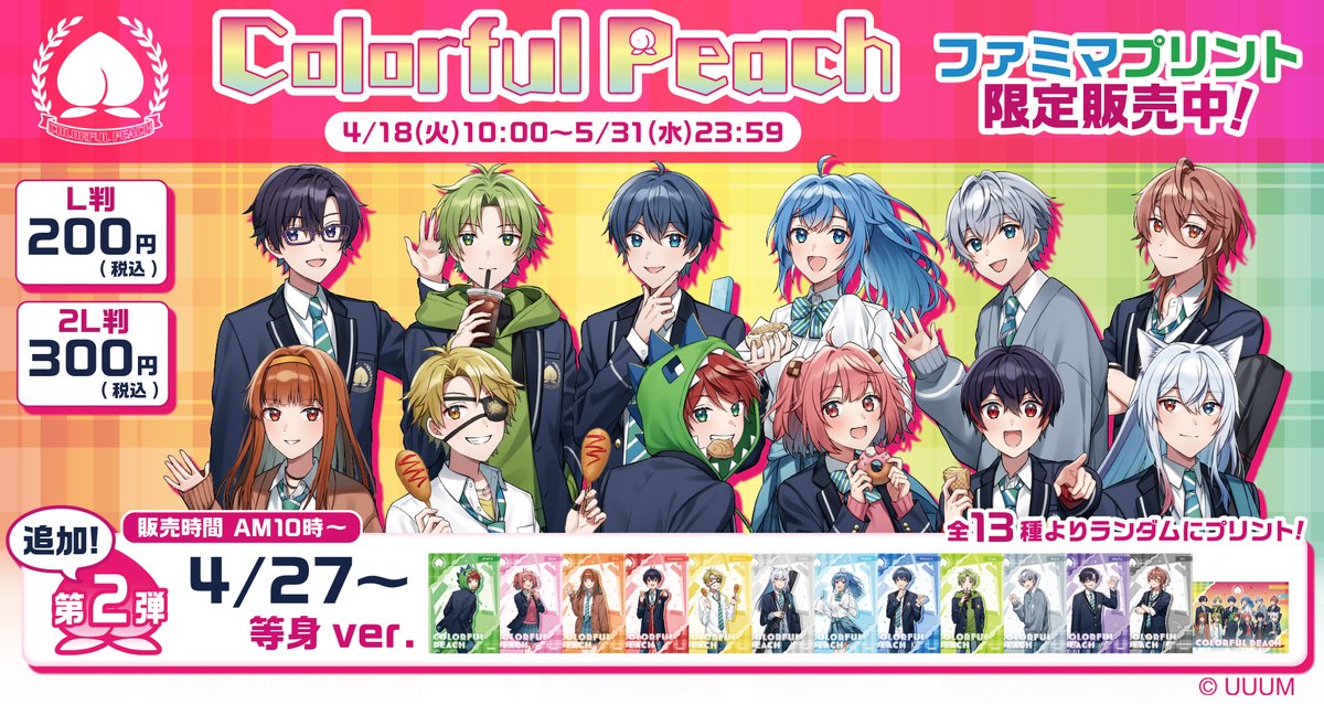 みんなで行こう！カラフルピーチ学園」キャンペーン記念ブロマイドが