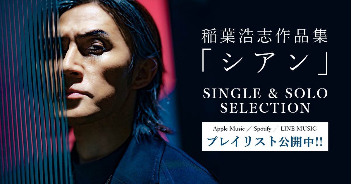 NEWS】『稲葉浩志作品集「シアン」SINGLE & SOLO SELECTION』本日5/29