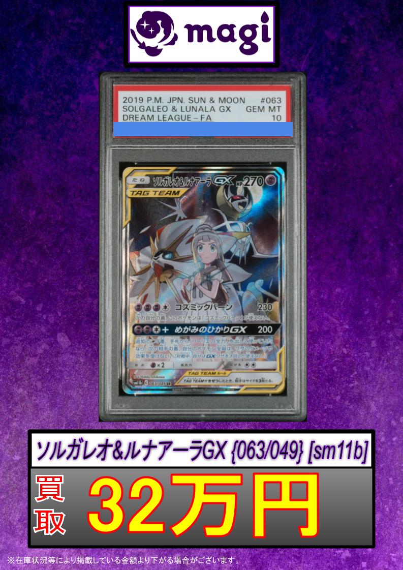 🔥ポケカ買取情報🔥】 ✨【PSA10】ソルガレオ&ルナアーラGX SR SA