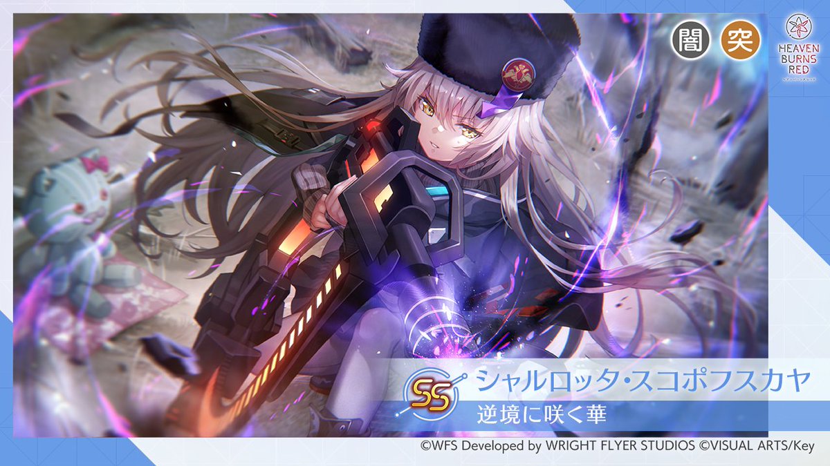 6/2 11:00登場 新スタイル予告①】 □SS[逆境に咲く華]シャルロッタ