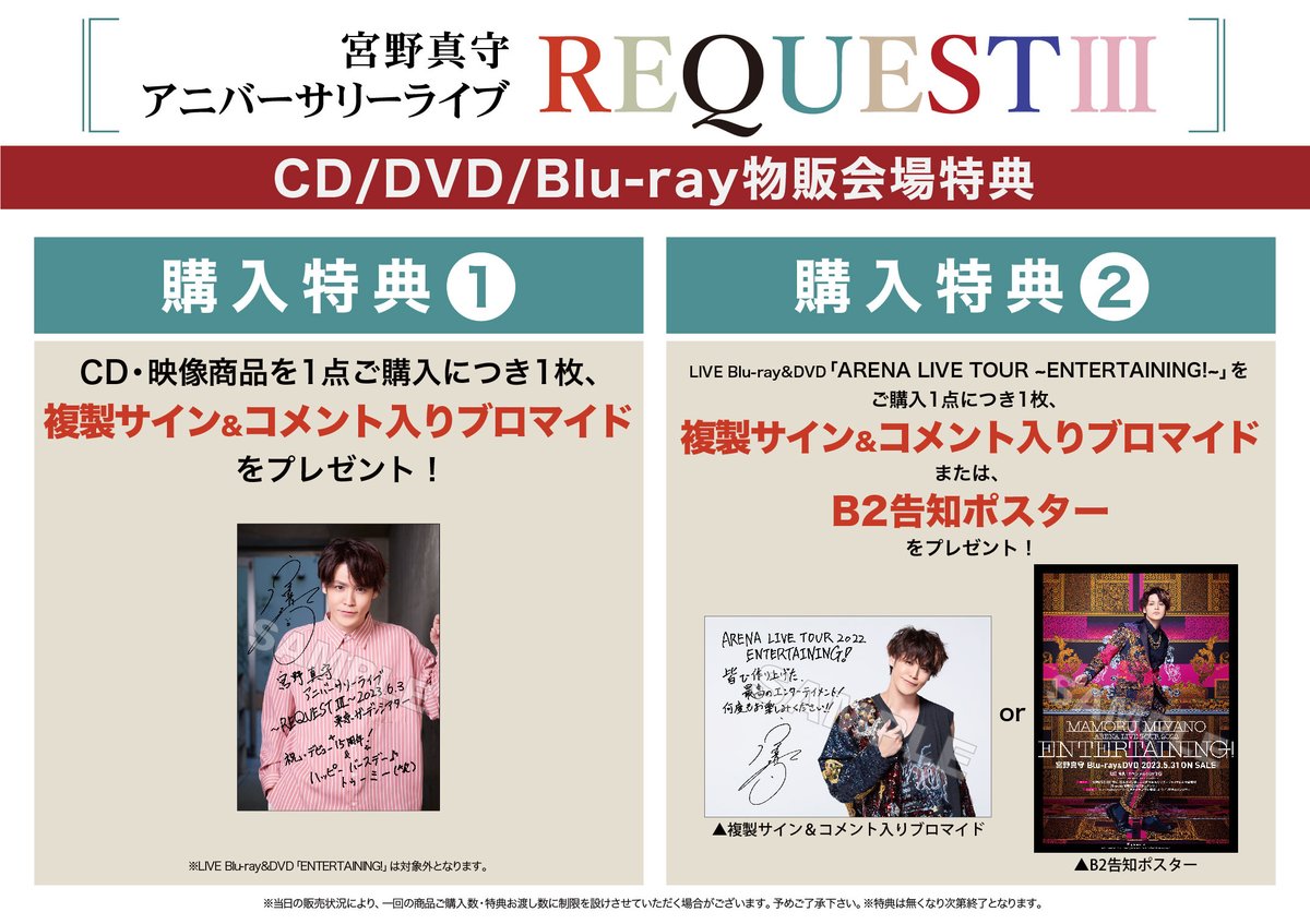 宮野真守アニバーサリーライブ〜REQUESTⅢ〜 【物販情報】 🛒グッズ