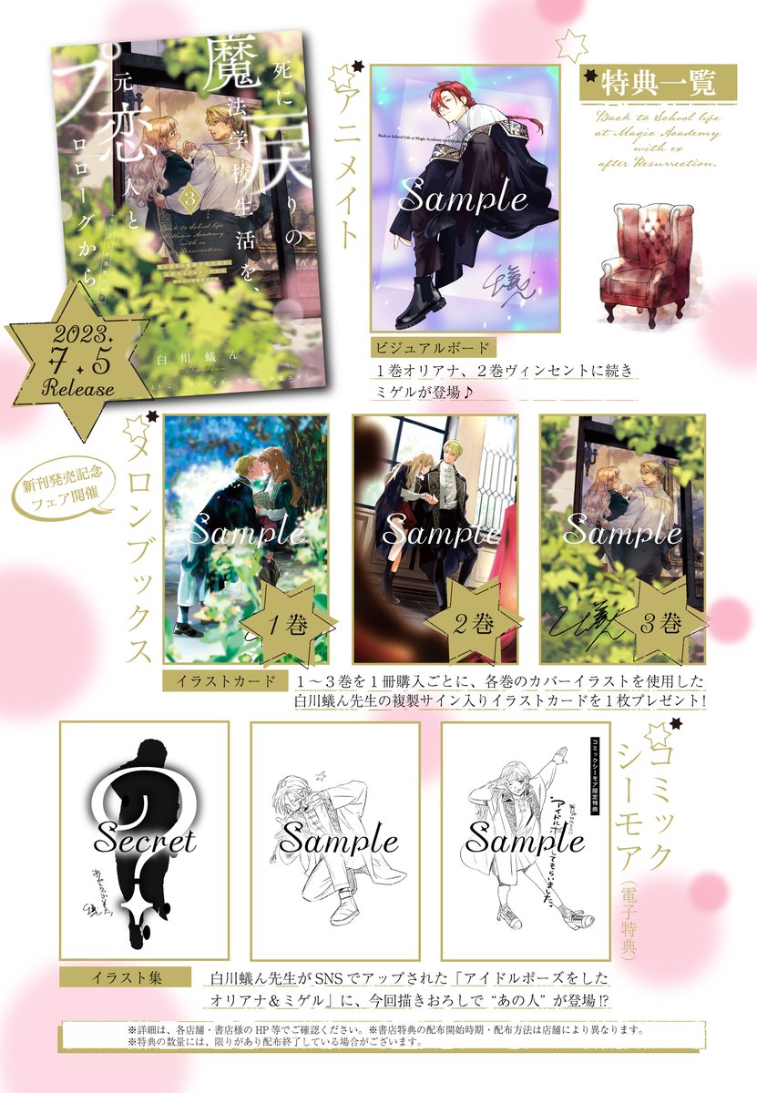 ✦•┈‥┈•✦ 特典情報 ✦•┈‥┈•✦ 『死に戻りの魔法学校生活を、元