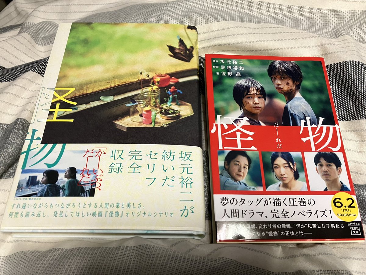 怪物 3点セット 坂元裕二 文庫本 シナリオブック パンフレット 怪物 3