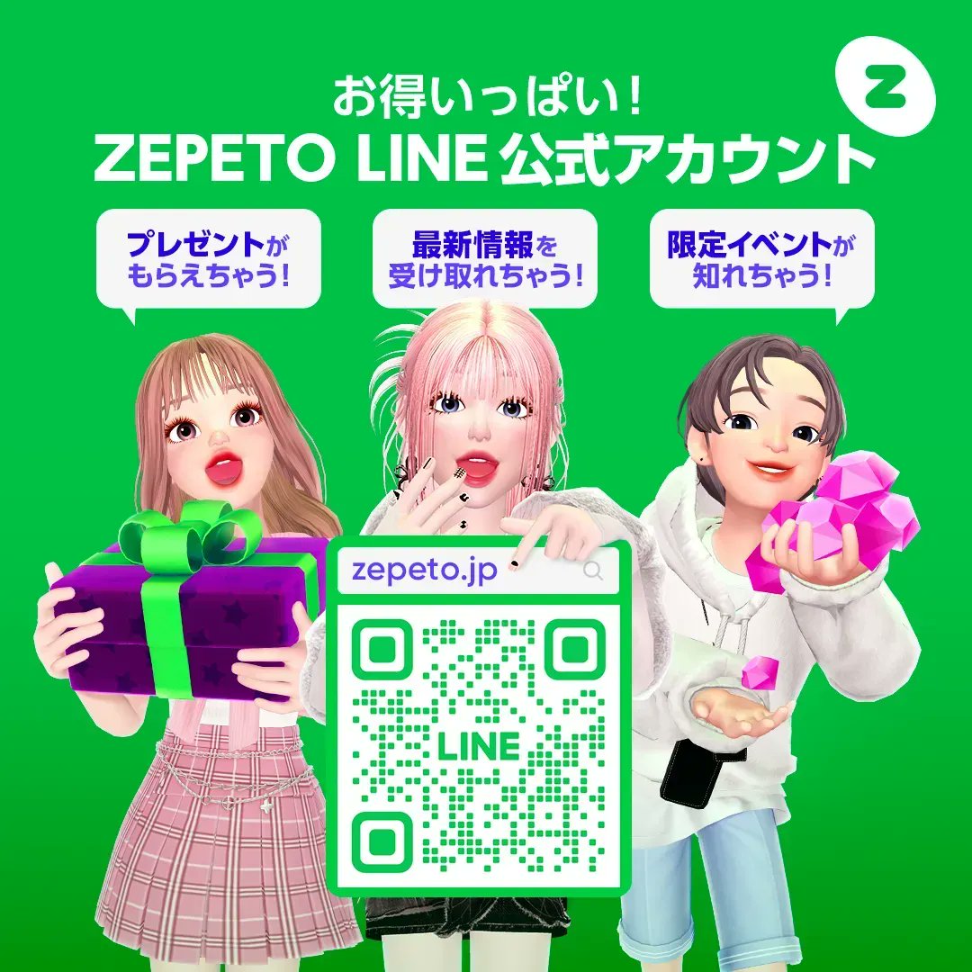 ZEPETO【公式LINE】開設しました/ お得いっぱいなLINE公式アカウント