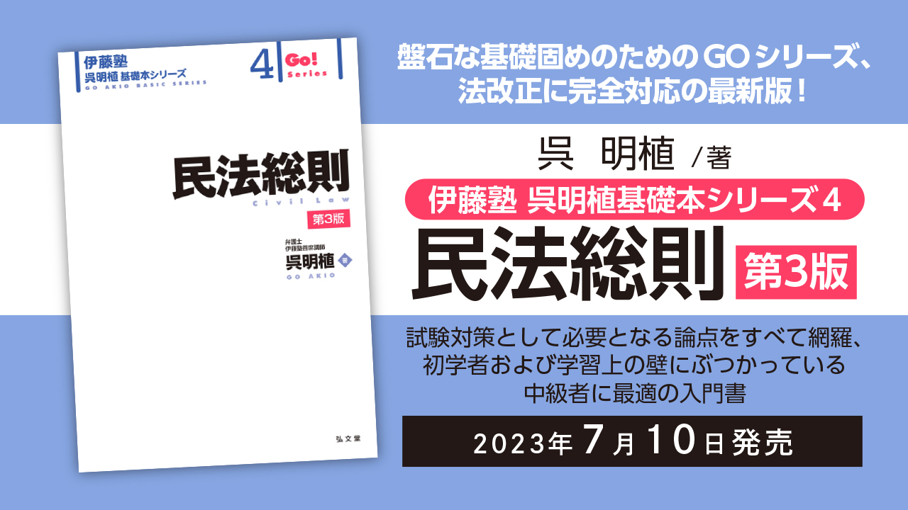 最新】伊藤塾 呉明植 基礎本 民法総則、物権、債権総論、各論、刑訴法