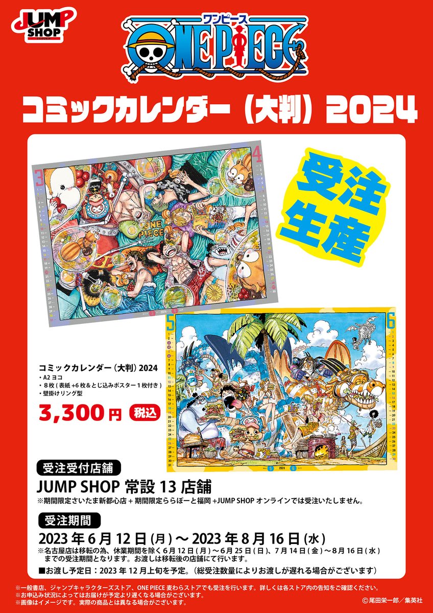 ☆JUMP SHOP受注商品情報☆ 6/12(月)～8/16(水) JUMP SHOP常設13店舗に