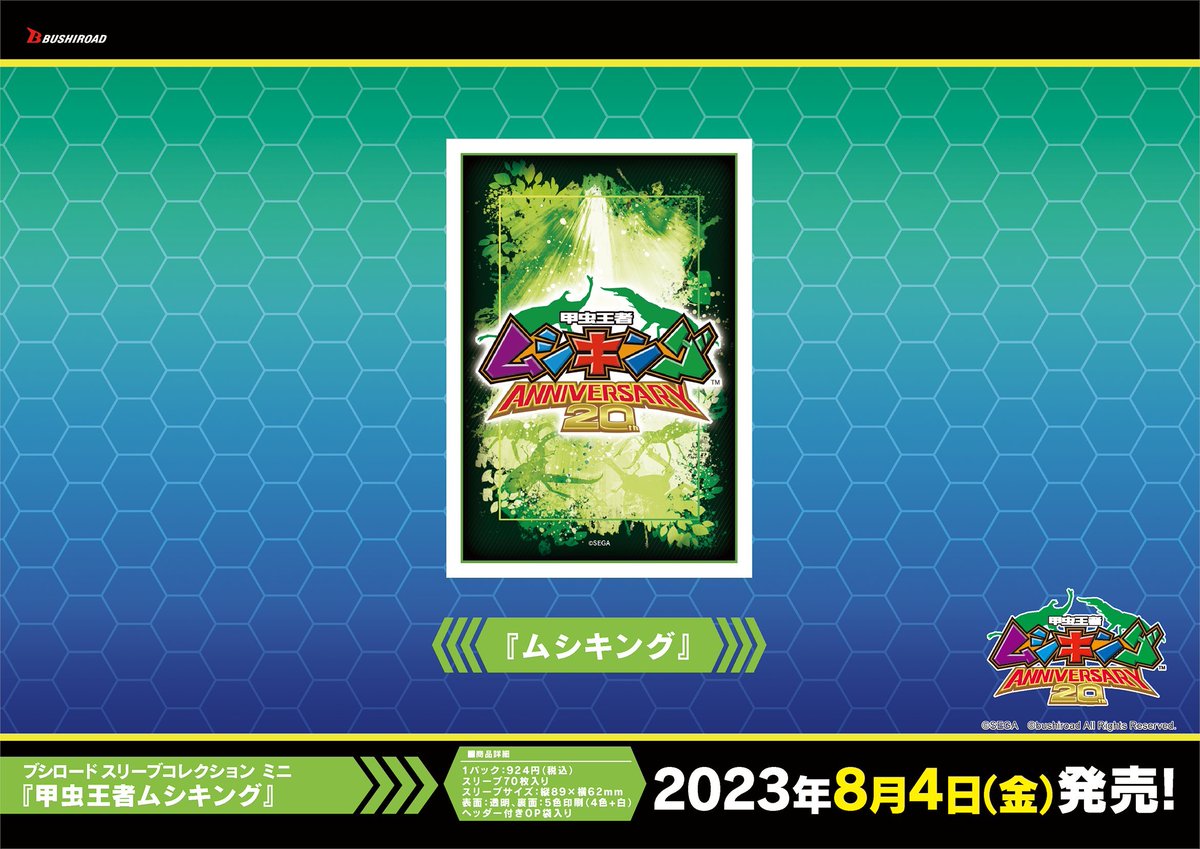 ✨ブシロードTCGサプライ情報✨ 「甲虫王者ムシキング」から #カード