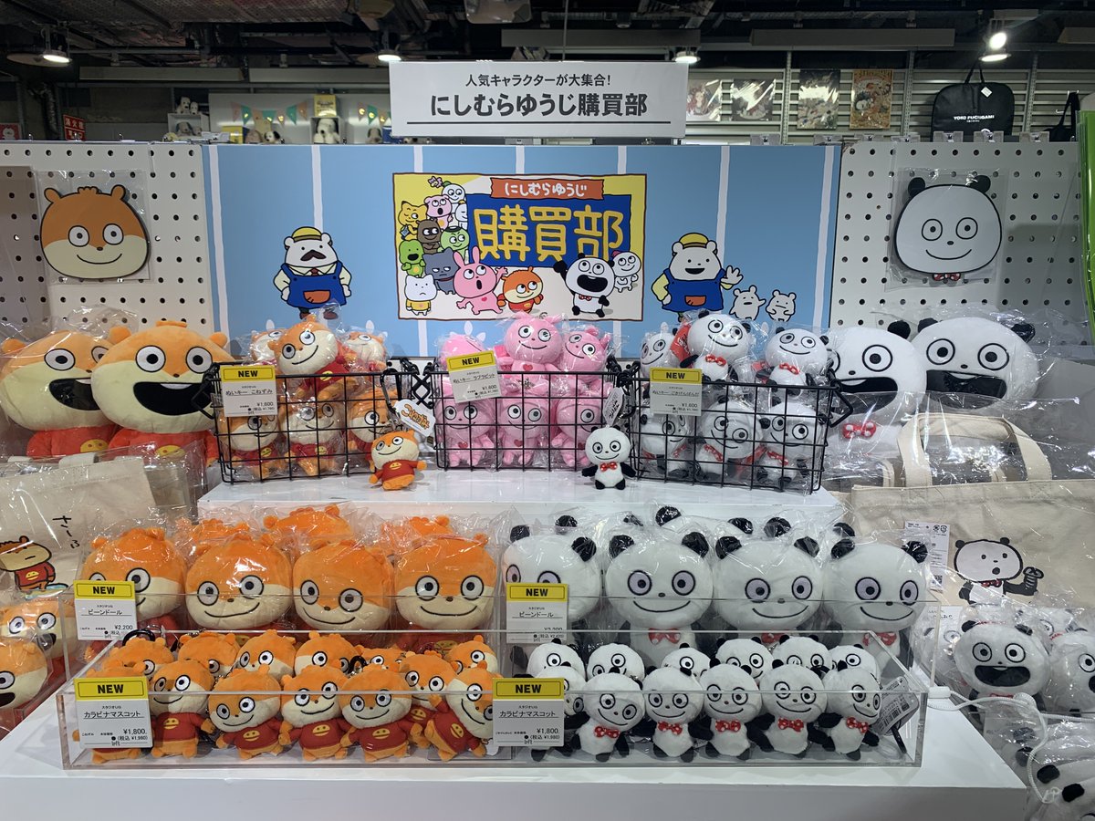 にしむらゆうじ購買部／ にしむらゆうじさんのグッズ売場が5/24(水