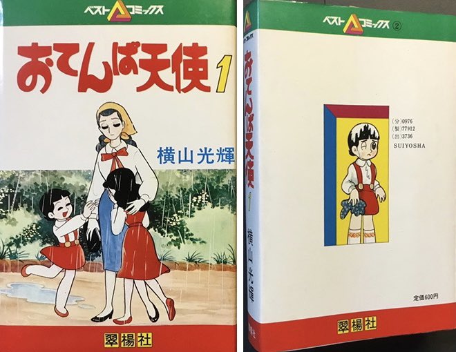 もう一つの昭和のファミリーマンガの傑作を紹介 『おてんば天使』横山