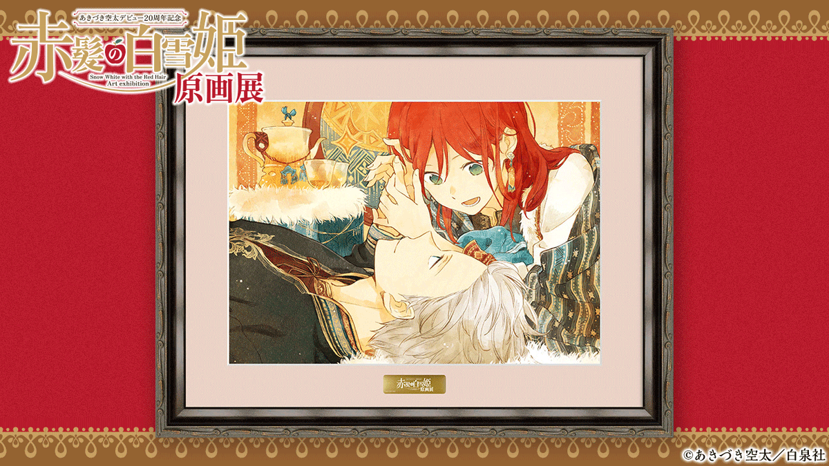 赤髪の白雪姫 あきづき空太 直筆サイン入りキャラファイングラフ 赤髪