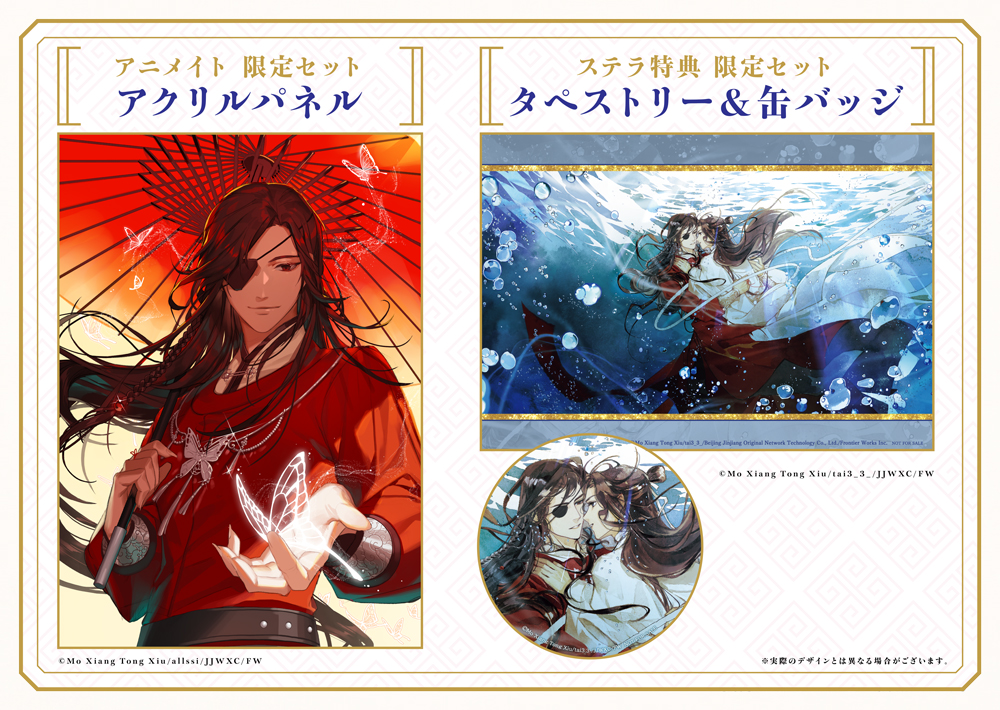 🍁￣￣￣￣ 特典情報 ＿＿＿＿🌸 「#天官賜福」第3巻 アニメイト限定