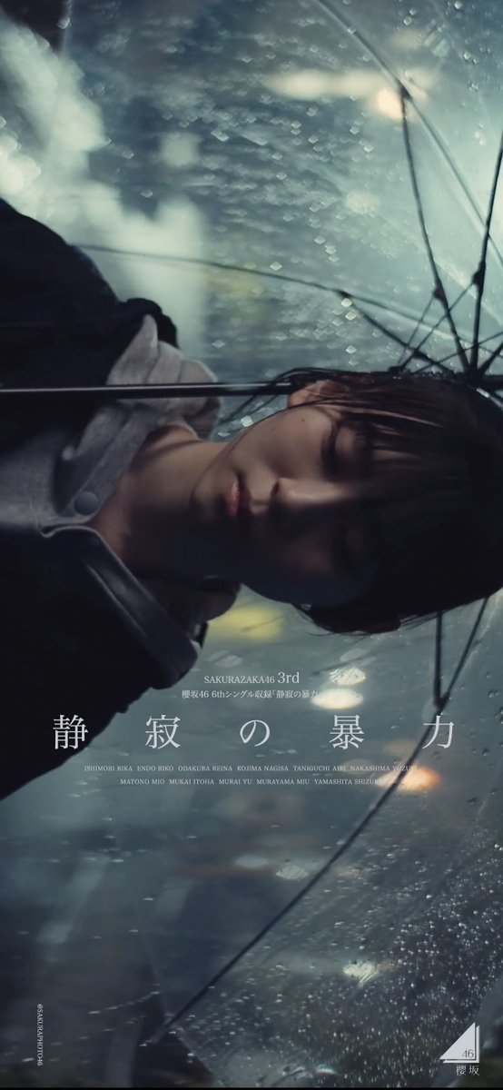 櫻坂46 6thシングル「Start over!」収録の三期生楽曲「静寂の暴力」の