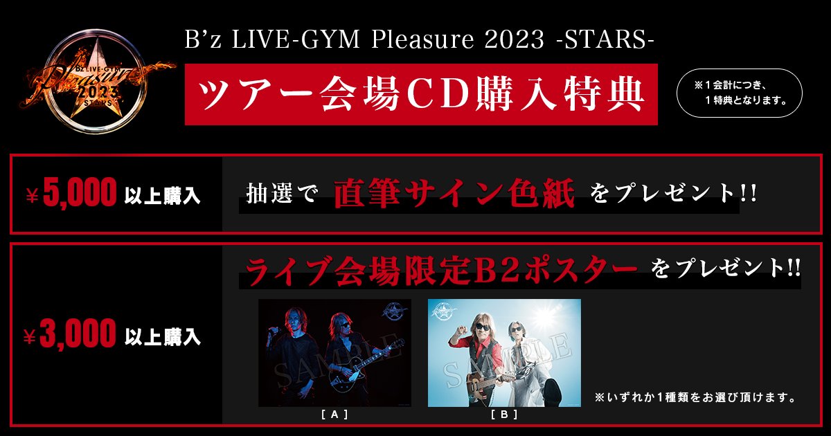 NEWS】B'z LIVE-GYM Pleasure 2023 -STARS- ツアー会場CD販売・予約