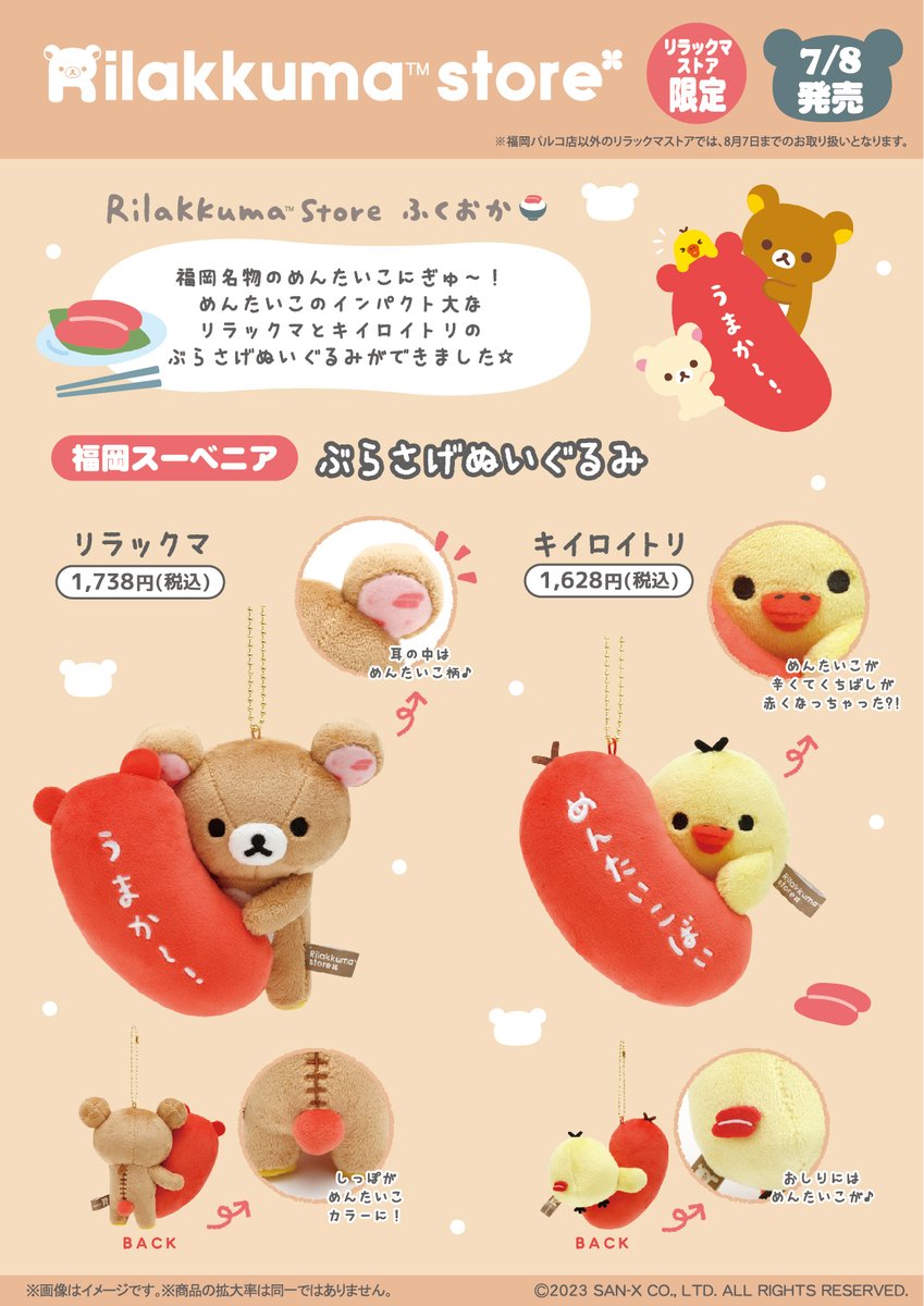 リラックマストア限定】 🍀7月8日発売🍀 福岡名物のめんたいこにぎゅ