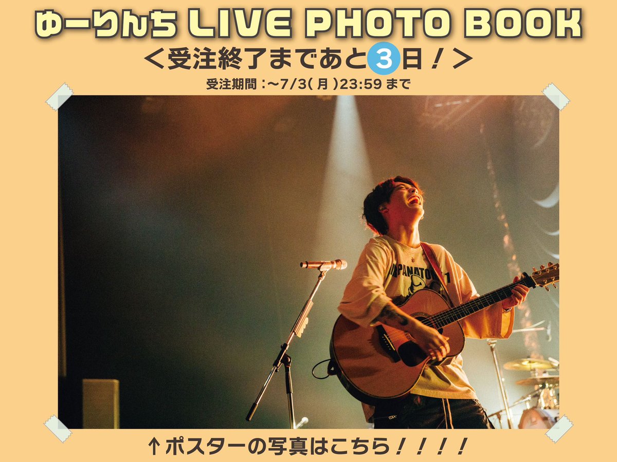 ゆーりんち】 ＜受注終了まであと3日！＞ 『#ゆーりんち LIVE PHOTO