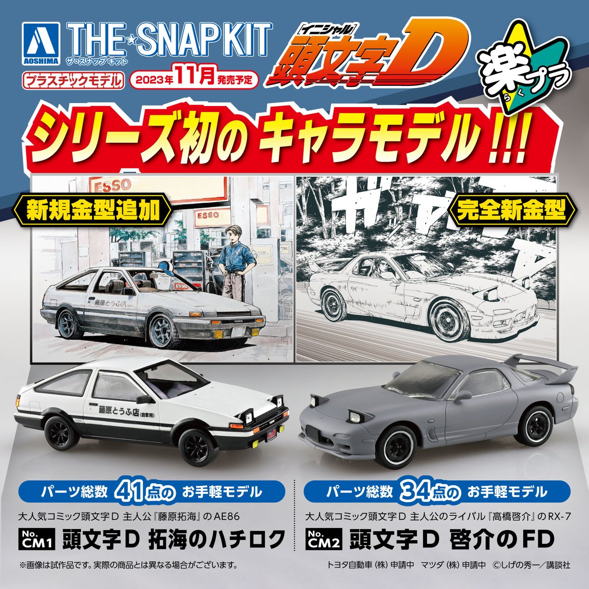 6/28(水)予約開始🔔／ #楽プラ 🔰 ザ☆スナップキットに #頭文字D 拓海