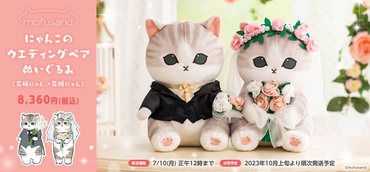 🎀予約スタート🎀 『にゃんこのウエディングペアぬいぐるみ （花嫁