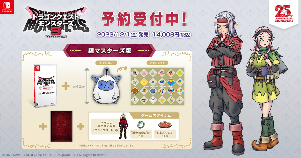 ドラゴンクエストモンスターズ3 魔族の王子とエルフの旅 超マスターズ