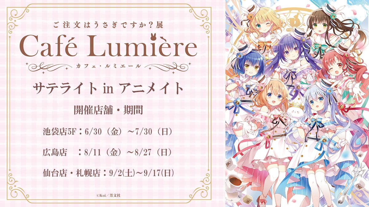 ご注文はうさぎですか？展 Café Lumière (@GochiusaT) / Posts / X
