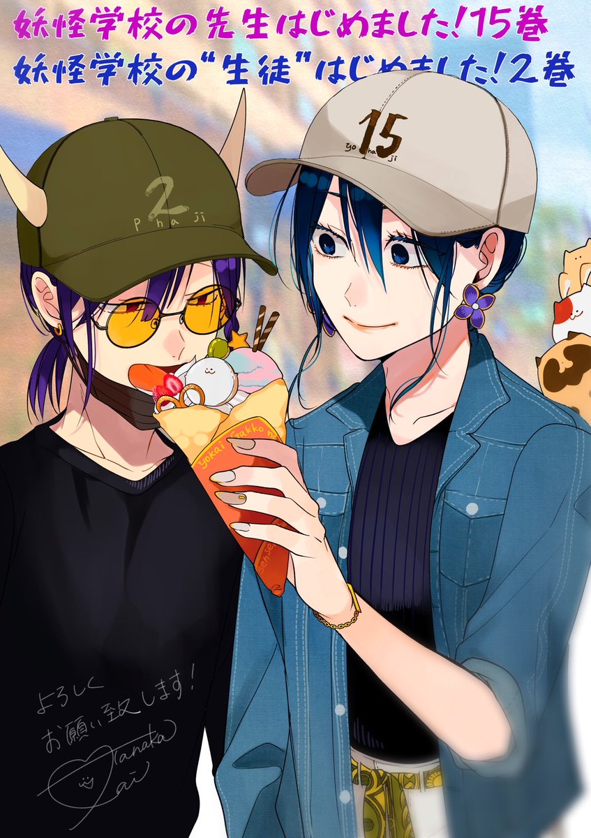 妖怪学校の先生はじめました！】【#妖怪学校の生徒はじめました