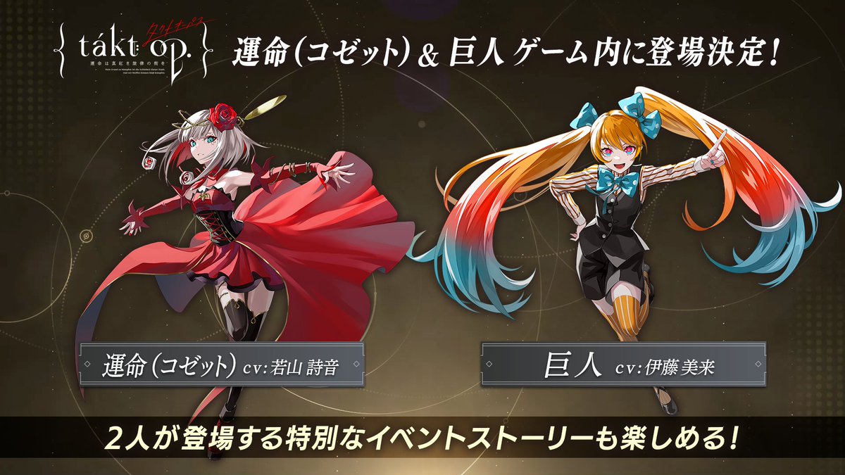 タクトオーパス情報局 速報！／ アニメ『takt op.Destiny』とのコラボ