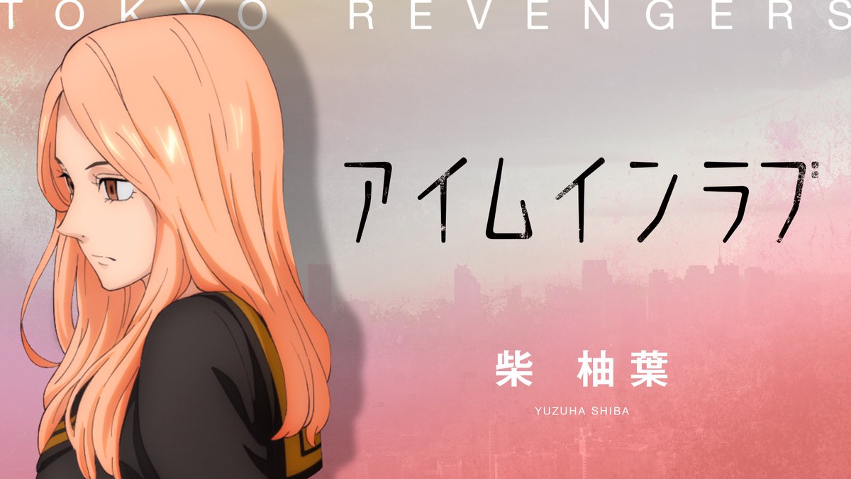 🎉HAPPY BIRTHDAY🎉 本日6/29は、大寿の妹で八戒の姉 柴柚葉（CV:小松