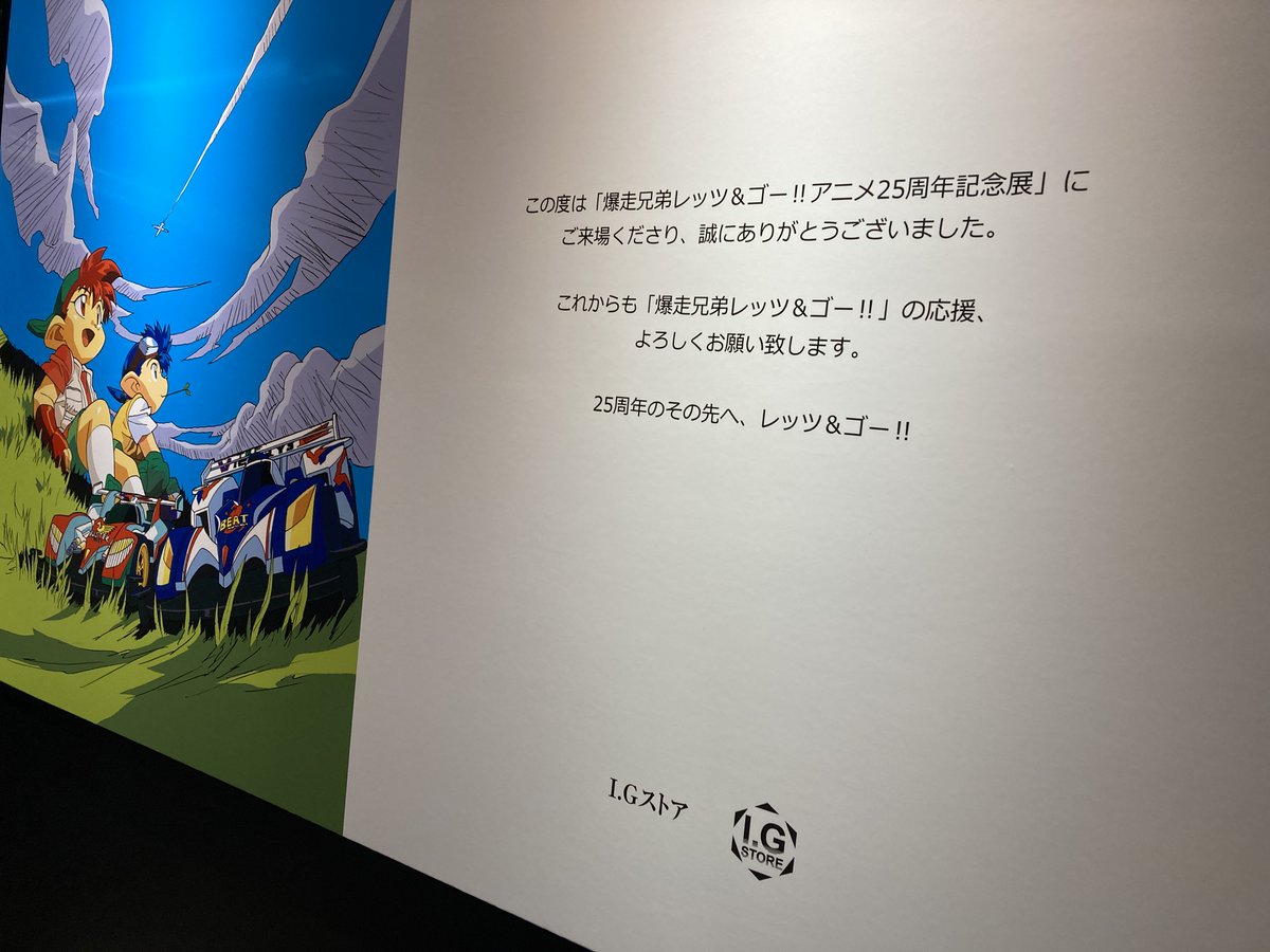 爆走兄弟レッツ&ゴー !!アニメ25周年記念展 (@letsgo_animeten