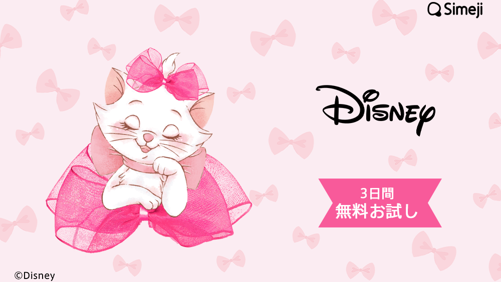 Simeji に「 #マリー 」のきせかえが登場✨ 毎日の入力シーンを