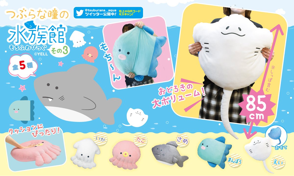 🌟新商品のお知らせ🌟 #つぶらな瞳の水族館 ビッグサイズのぬいぐるみ